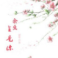 餘生全是你 餘生全是你