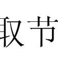 取節 取節
