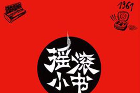 搖滾小書 搖滾小書