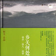 鄉關何處(2012年中信出版社出版圖書圖書) 鄉關何處(2012年中信出版社出版圖書圖書)