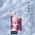 顧城的詩 顧城的詩