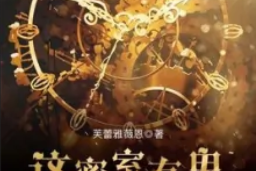 這密室有鬼 這密室有鬼