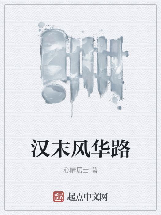 漢末風華路 漢末風華路