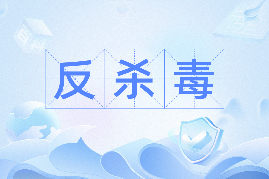 反防毒 反防毒