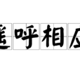 遙呼相應 遙呼相應
