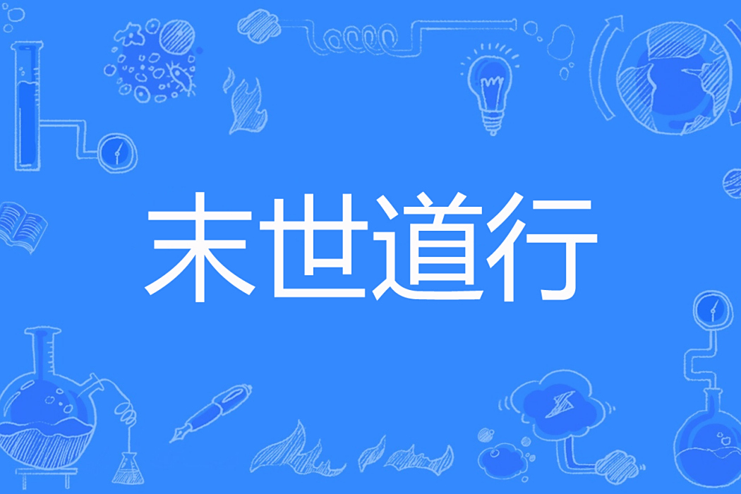 末世道行 末世道行