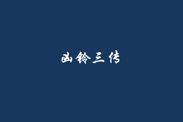 凶鈴三傳 凶鈴三傳