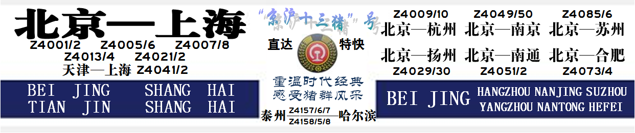 用電腦軟體生成的京滬十三豬紀念水牌