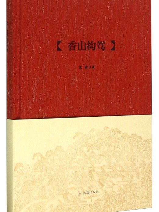 香山構駕 香山構駕
