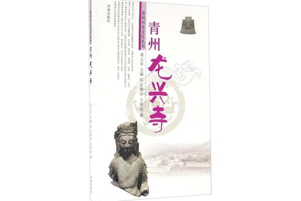 青州龍興寺 青州龍興寺