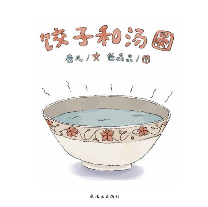 餃子和湯圓 餃子和湯圓