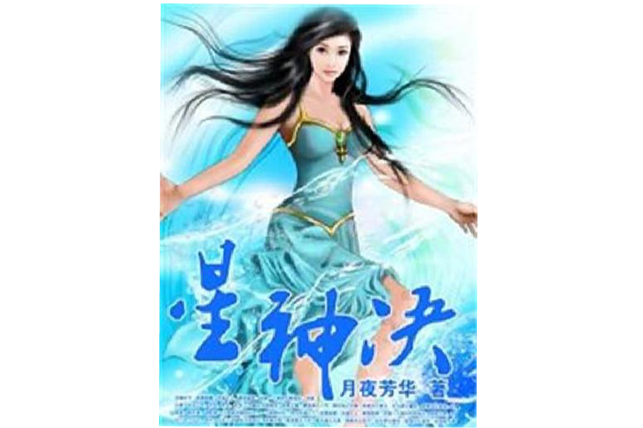 星神決 星神決