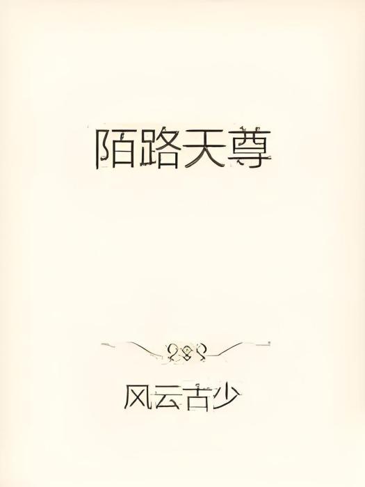 陌路天尊 陌路天尊