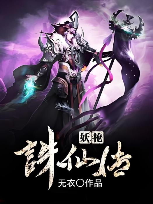 妖槍誅仙傳 妖槍誅仙傳