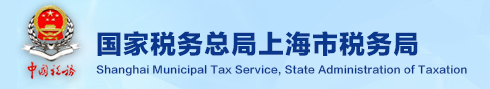 國家稅務總局上海市稅務局