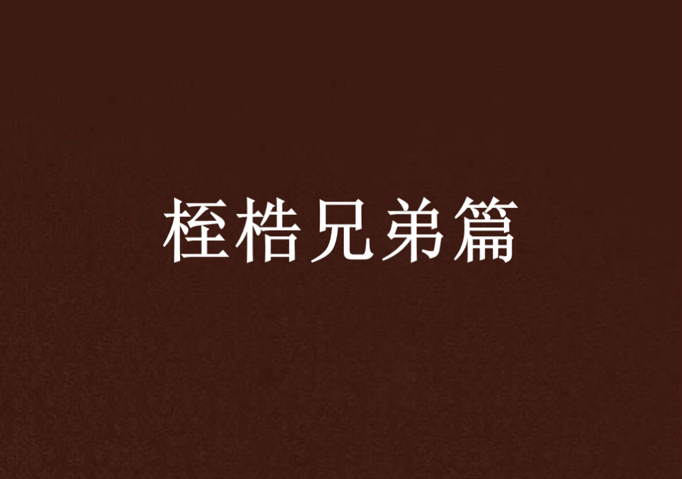 桎梏兄弟篇 桎梏兄弟篇