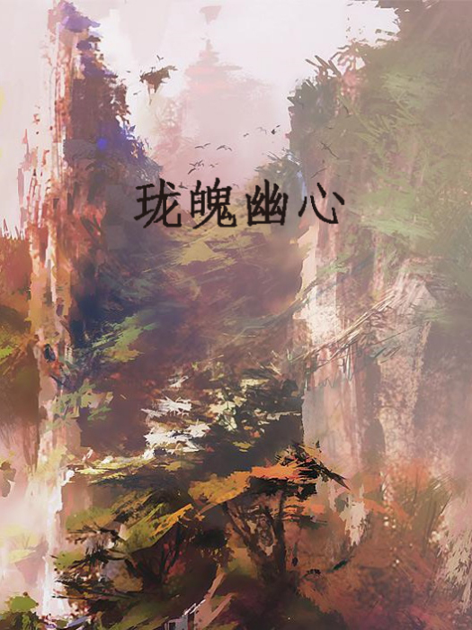 瓏魄幽心 瓏魄幽心