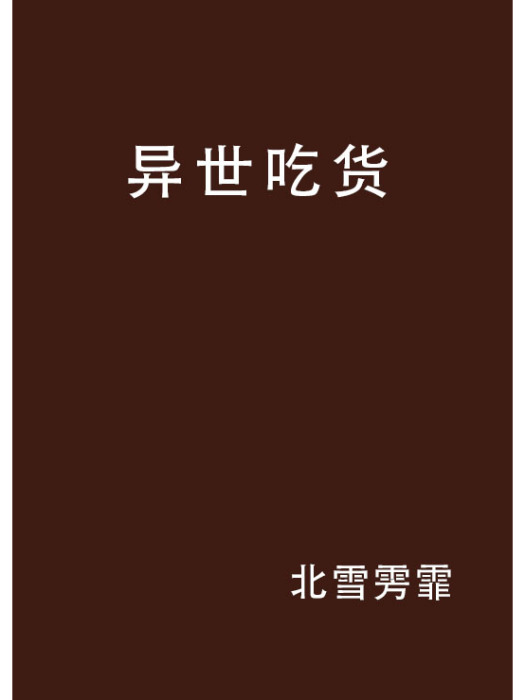 異世吃貨 異世吃貨