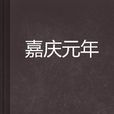 嘉慶元年 嘉慶元年