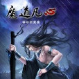 魔道凡心 魔道凡心