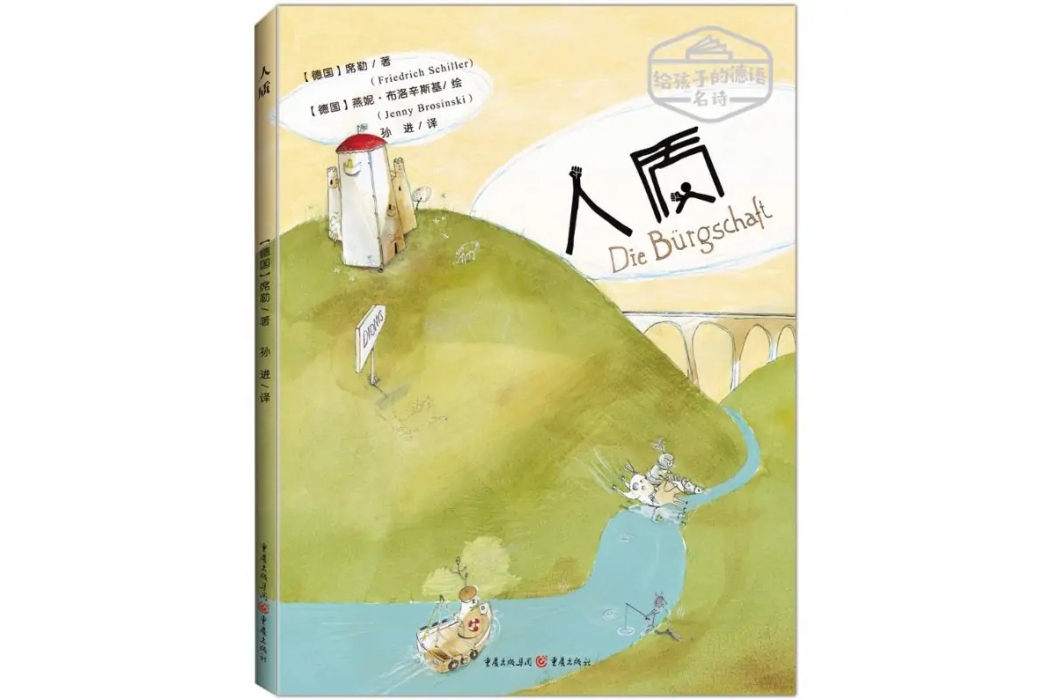 人質(2018年重慶出版社出版的圖書) 人質(2018年重慶出版社出版的圖書)