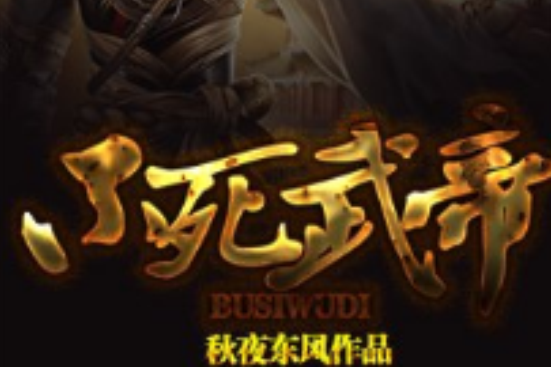 不死武帝(17k連載小說) 不死武帝(17k連載小說)