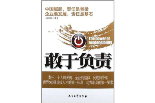 敢於負責 敢於負責