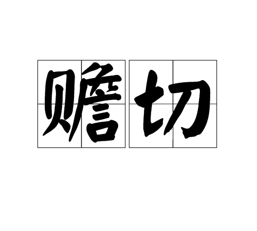 贍切 贍切