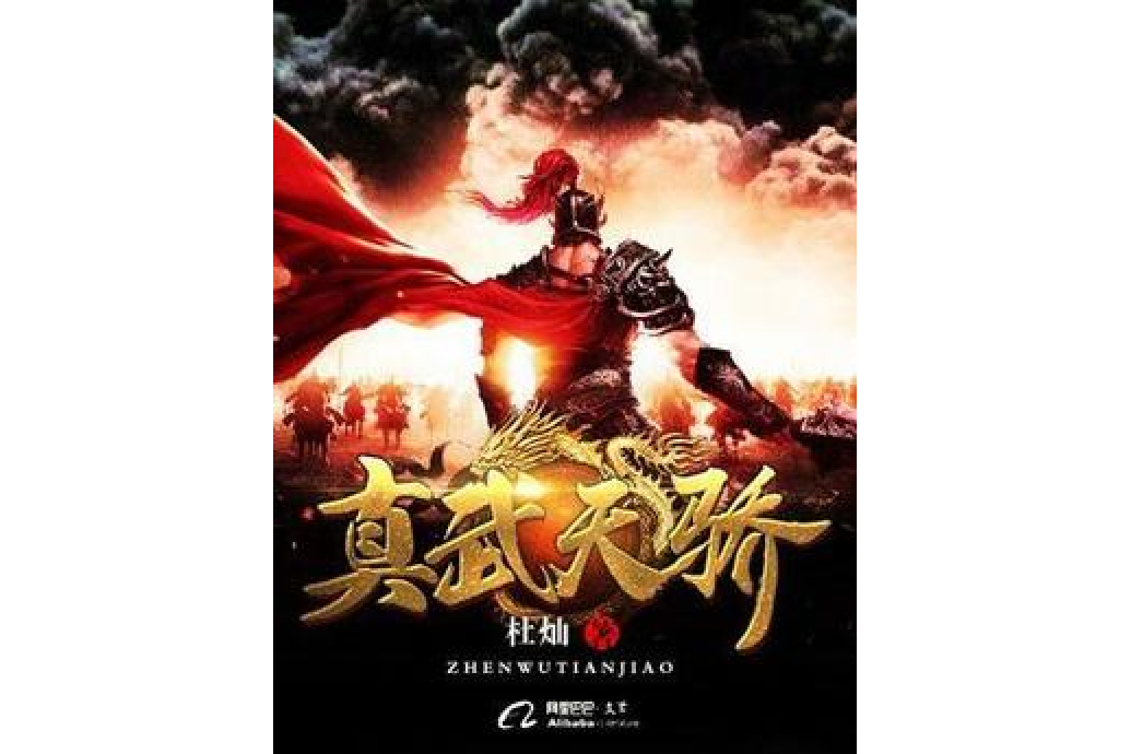 真武天驕 真武天驕