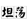 坦蕩 坦蕩