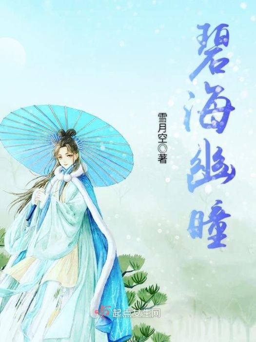 碧海幽瞳 碧海幽瞳