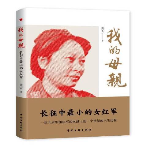 我的母親(2021年中國文聯出版社出版的圖書) 我的母親(2021年中國文聯出版社出版的圖書)