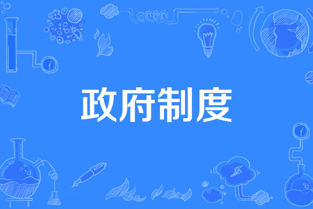 政府制度 政府制度