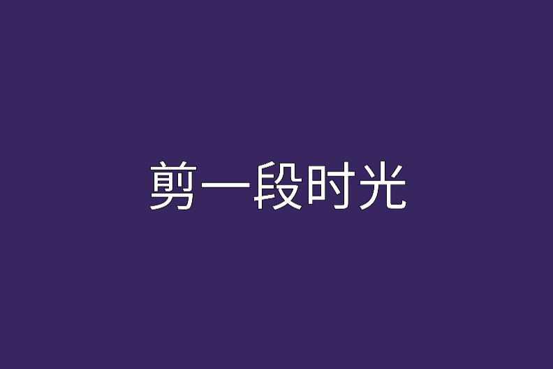 剪一段時光(網路小說) 剪一段時光(網路小說)