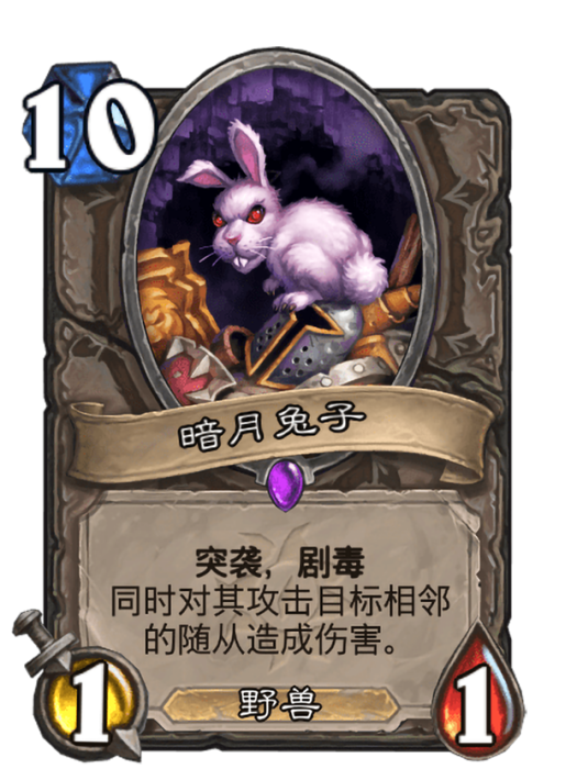 暗月兔子(卡牌遊戲《爐石傳說》中的卡牌) 暗月兔子(卡牌遊戲《爐石傳說》中的卡牌)