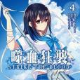 噬血狂襲 04(2015年台灣角川出版的圖書) 噬血狂襲 04(2015年台灣角川出版的圖書)