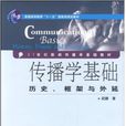 傳播學基礎 傳播學基礎