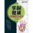 掌握健康 掌握健康