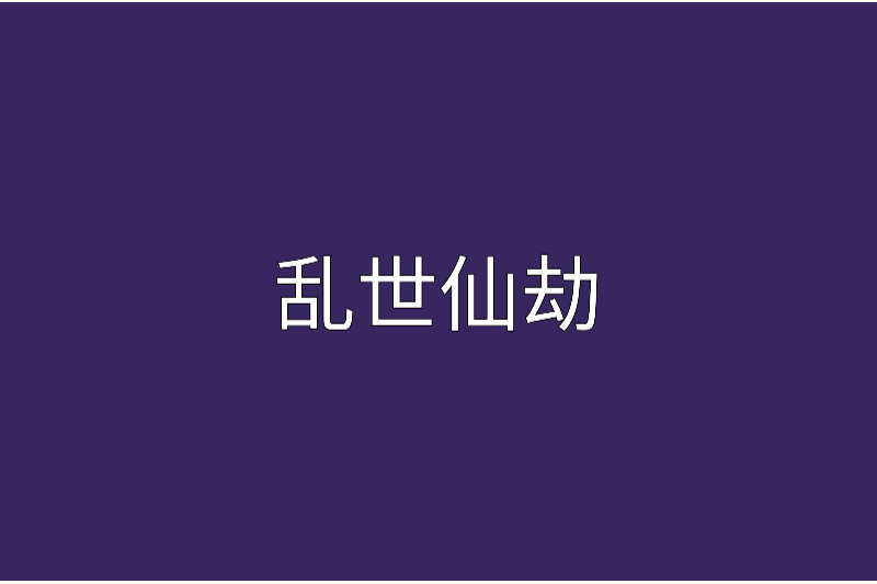 亂世仙劫 亂世仙劫