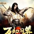 萬劫丹尊 萬劫丹尊