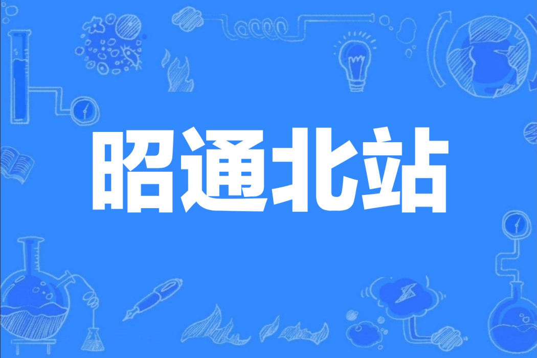 昭通北站 昭通北站