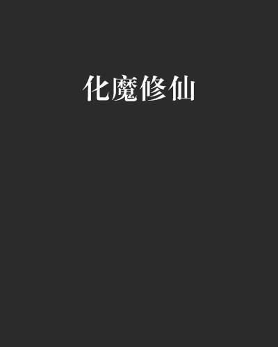 化魔修仙 化魔修仙