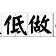 伏低做小 伏低做小