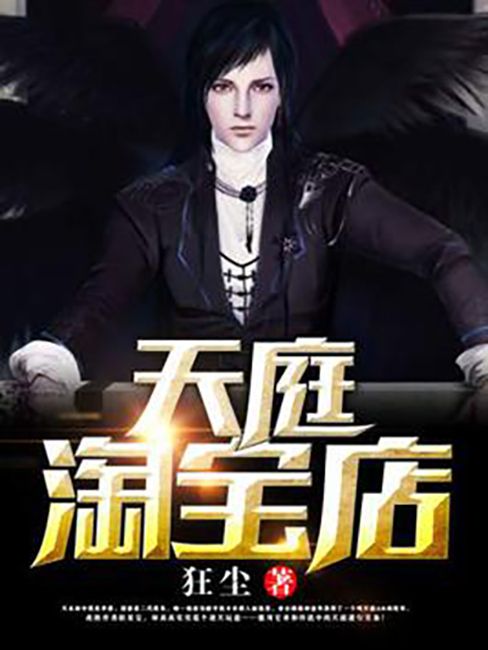 天庭淘寶店(狂塵所著小說) 天庭淘寶店(狂塵所著小說)