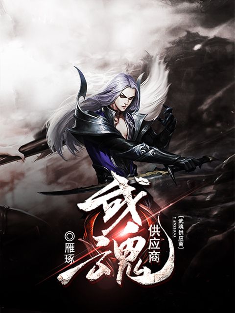 武魂供應商 武魂供應商