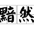 黯然(辭彙)