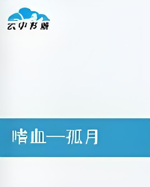 嗜血—孤月 嗜血—孤月