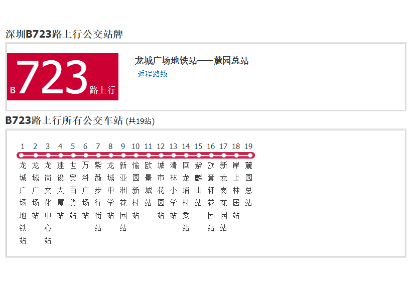 深圳公交B723路 深圳公交B723路