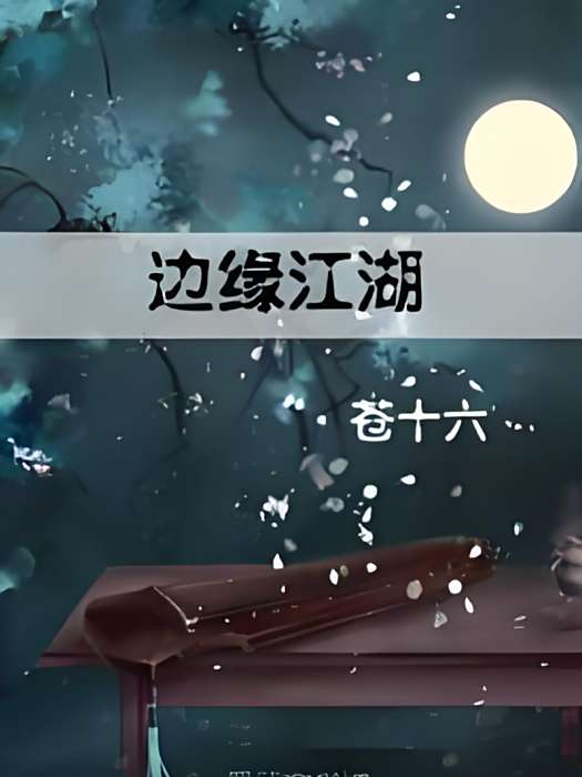 邊緣江湖 邊緣江湖