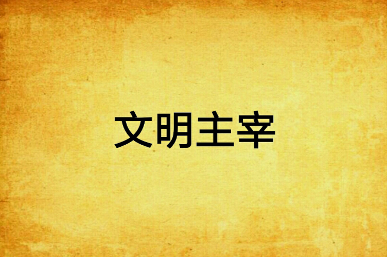 文明主宰 文明主宰
